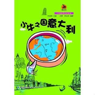 9787533465407 ＜鹿鸣书系＞ 吕雯 李永莒编著 社 库存九成新小牛之国意大利 福建教育出版 大话世界历史丛书