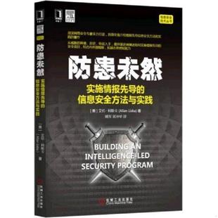 库存九成新防患未然：实施情报先导的信息安全方法与实践！未拆封 9787111524779 [美]艾伦·利斯卡（AllanLiska） 机械工业出版社