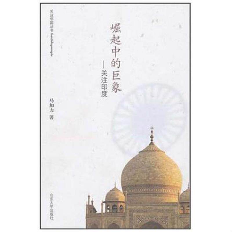 库存九成新崛起中的巨象：关注印度 9787560741970 马加力著 山东大学出版社