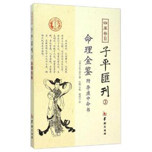 库存九成新四库存目子平汇刊（3）：命理金鉴附李虚中命书 9787516905197 志于道