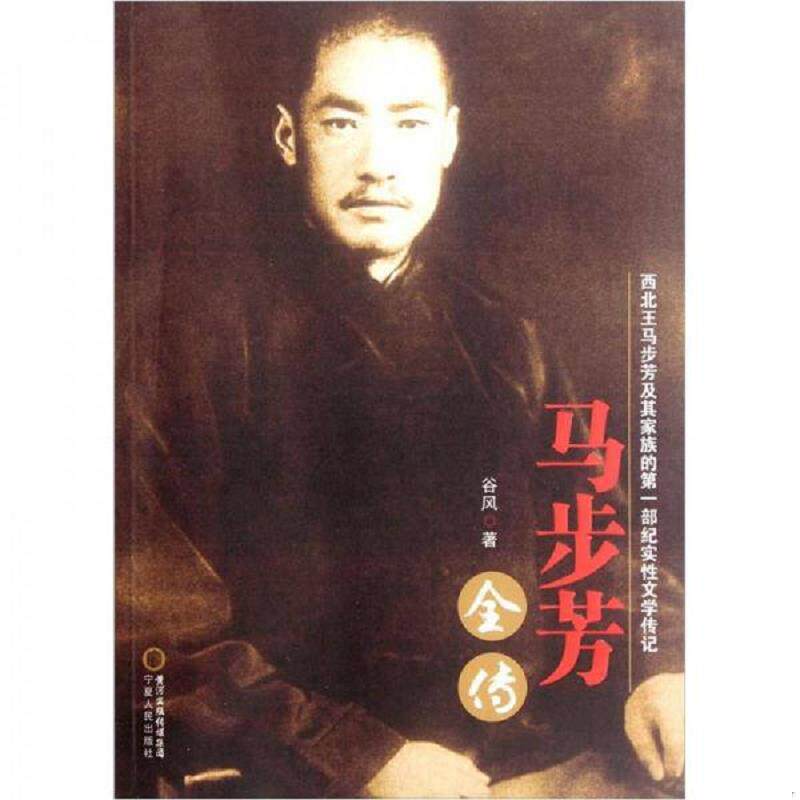 库存九成新马步芳全传 9787227051053 谷风　著 宁夏人民出版社