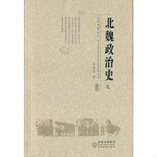 库存九成新北魏政治史(九) 9787542318381 张金龙著 甘肃教育出版社