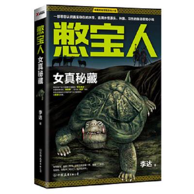 正版库存书9787505736344 憋宝人：女真秘藏：南派三叔极力推荐的作家,一部带您认识真实存在的水怪,追溯水怪源头、种族、习性的禁
