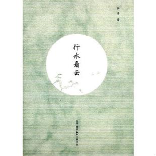 库存九成新行水看云9787108049308生活·读书·新知三联书店 9787108049308 李浩 著 生活·读书·新知三联书店