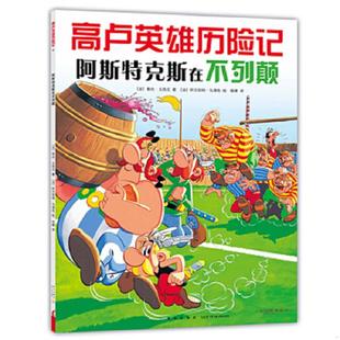 库存九成新阿斯特克斯在不列颠：高卢英雄历险记 9787513308670 （法）勒内.戈西尼/著（法）阿尔伯特.乌德佐/绘 新星出版社