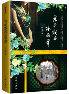 正版库存书9787506396028 京华烟雨冷画屏 张慧 作家出版社