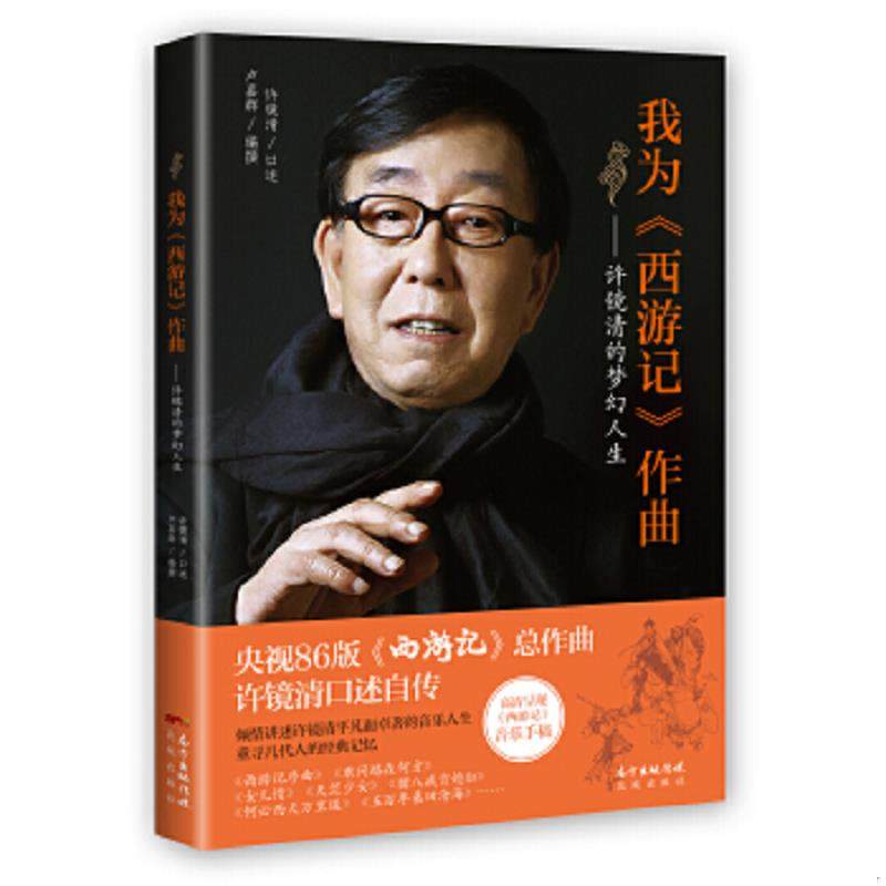 库存九成新我为《西游记》作曲：许镜清的梦幻人生 9787536081734 许镜清 花城出版社