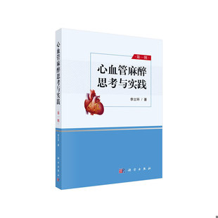 库存九成新心血管麻醉思考与实践 第一辑 9787030644107 李立环 科学出版社