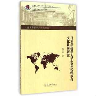 库存九成新日本华侨华人子女文化传承与文化认同研究 9787566812964 9787566812964 鞠玉华著 暨南大学出版社