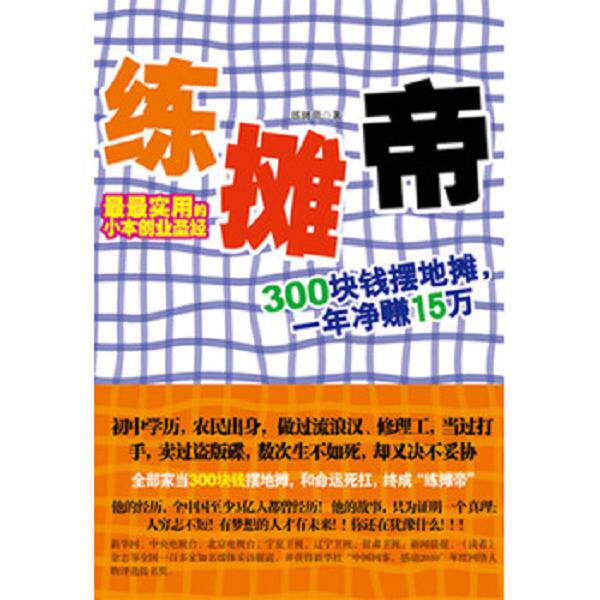 正版库存书 9787538293968 练摊帝 练摊帝著 辽宁教育出版社