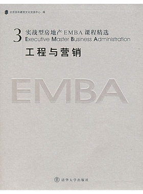 库存九成新实战型房地产EMBA课程精选.3.工程与营销 9787302104469 北京百年建筑文化交流中心编 清华大学出版社