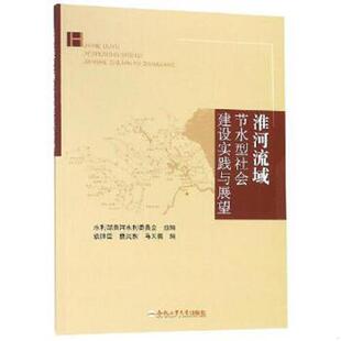 库存九成新淮河流域节水型社会建设实践与展望 9787565040726 袁锋臣