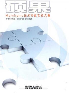 库存九成新硕果 Mainframe技术专家实战文集  百硕同兴科技 北京 有限公司编 中国铁道出版社 9787113103392 百硕同兴科技（北京）