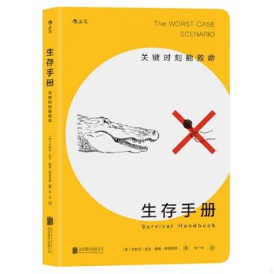 库存九成新生存手册：关键时刻能救命 9787550290945 [美]乔舒亚·皮文（JoshuaPiven）、戴维·博根尼奇（DavidBorgenicht） 北京