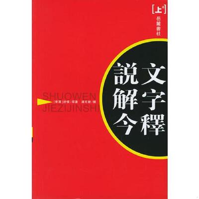 库存九成新说文解字今释(下) 9787806651407 （东汉）许慎著,汤可敬撰 岳麓书社