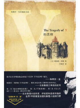 库存九成新Y的悲剧   美 奎因著 许琼莹译 新星出版社 9787802255982 （美）奎因著,许琼莹译 新星出版社