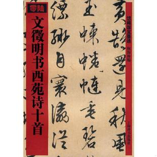 库存九成新文徵明书西苑诗十首 9787532627417 何海林 编 上海辞书出版社