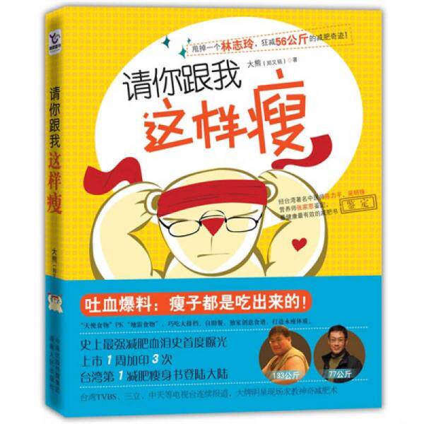 库存九成新请你跟我这样瘦 甩掉一个林志玲 狂减56公斤的减肥奇迹  9787543866065 9787543866065 大熊著 湖南人民出版社