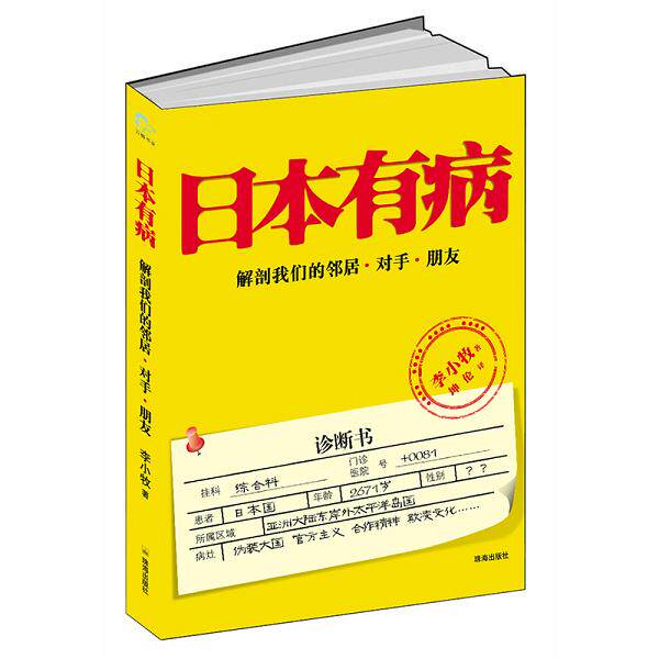 正版库存书9787545305371 日本有病:解剖我们的邻居、对手、朋友 李小牧 珠海出版社