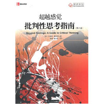 库存九成新超越感觉：批判性思考指南 9787309070217 （美）文森特·鲁吉罗？ 复旦大学出版社
