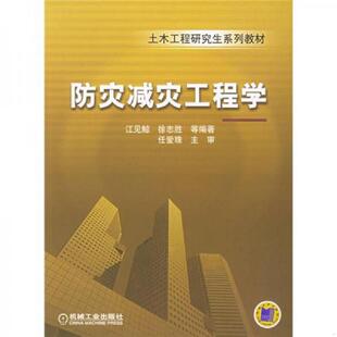 库存九成新土木工程研究生系列教材：防灾减灾工程学 9787111160373 江见鲸编著 机械工业出版社