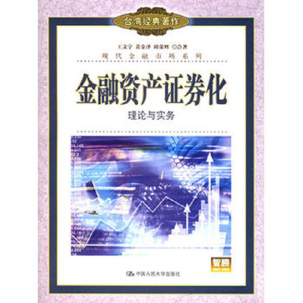 正版库存书9787300070292 金融资产证券化：理论与实务——现代金融市场系列 王文宇等著 中国人民大学出版社 - 实物图