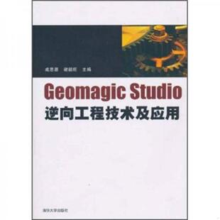 库存九成新Geomagic studio逆向工程技术及应用 9787302236771 成思源,谢韶旺 清华大学出版社