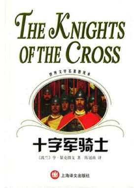 库存九成新十字军骑士 9787532733835 （波）显克微支（Sienkiewicz,H）著,陈冠商译 上海译文出版社