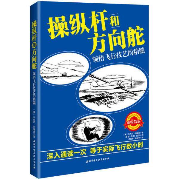 正版库存书9787530481431 操纵杆和方向舵：领悟飞行技艺的精髓 〔美〕沃夫冈&middot;朗维舍著施倩,陈慧,闵然译 北京科学技术出版社