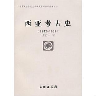库存九成新西亚考古史 9787501012930 拱玉书著 文物出版社
