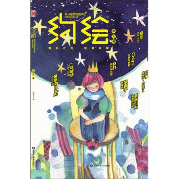 正版库存书9787531834939 约绘 流火号 漫友文化编 黑龙江美术出版社