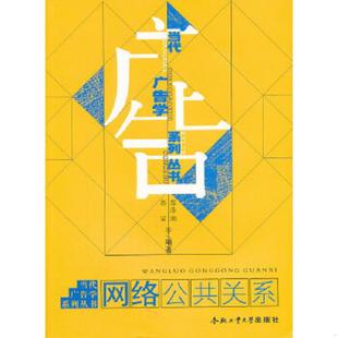 库存九成新当代广告学系列丛书 网络公共关系 9787565004162 黎泽湖,郭丽　等编著 合肥工业大学出版社