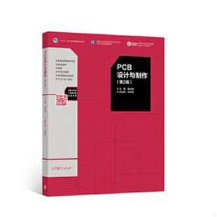 库存九成新PCB设计与制作 9787040485431 陈光绒 高等教育出版社