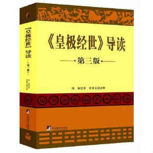 库存九成新《皇极经世》导读【正版 塑封 发货快】 9787511700261 (宋)邵雍 中央编译出版社