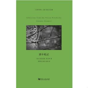 库存九成新狱中札记 9787564914097 （意）葛兰西　著,曹雪雨　等译 河南大学出版社