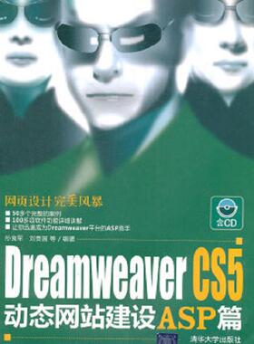 库存九成新DreamweaverCS5动态网站建设ASP篇 9787302250357 孙良军,刘贵国　等编著 清华大学出版社