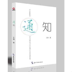 库存九成新通知 签名本 9787508533186 王通 五洲传播出版社