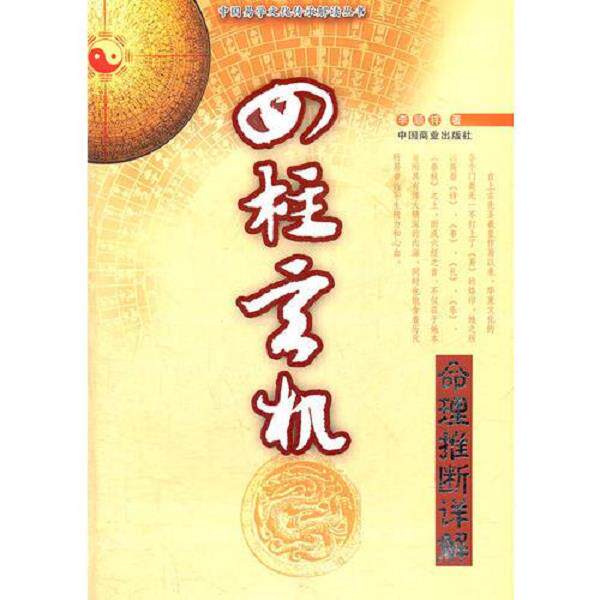 正版库存书9787504475800 四柱玄机 李顺祥编 中国商业出版社