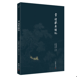 库存九成新常理举要讲记 9787512616554 徐醒民著 团结出版社