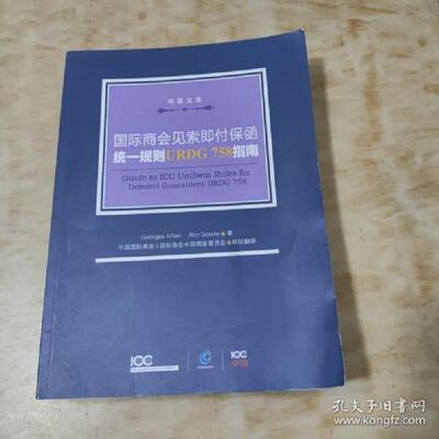 库存九成新国际商会见索即付保函统一规则URDG758指南 9787516201039 [法]阿法齐(Affaki；G 中国民主法制出版社