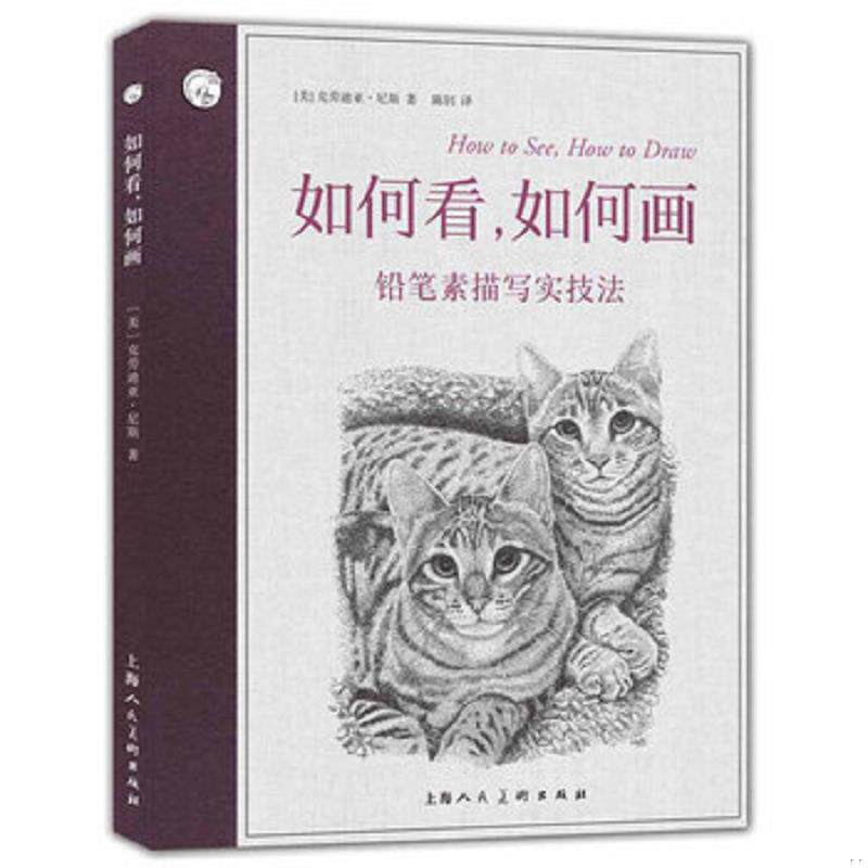 库存九成新如何看,如何画 铅笔素描写实技法 9787558610370 克劳迪亚·尼斯","陈钊 上海人民美术出版社