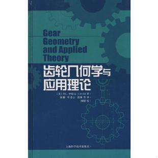 上海科学技术出版 国楷译 社 9787532394203 库存九成新齿轮几何学与应用理论