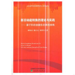 库存九成新新旧动能转换的理论与实践:基于科技金融生态系统视角 9787521800807 徐如志,陈宗义,刘泽升 经济科学