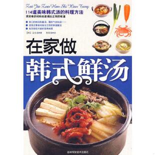 库存九成新在家做韩式鲜汤 9787538445435 (韩)龙东姬著 吉林科学技术出版社