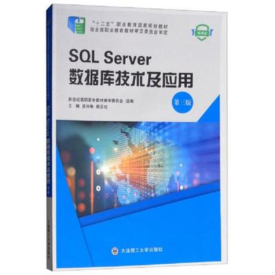 库存九成新SQLServer数据库技术及应用（第三版微课版）/“十二五”职业教育国家规划教材 9787568516402 吴伶琳
