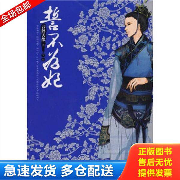 正版库存书9787807594369 誓不为妃 下 云外天都著 万卷出版公司