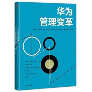 库存九成新华为管理变革 9787508679457 吴晓波、【德】约翰彼得穆尔曼（JohannPeterMurmann）、黄灿、郭斌等著 中信出版社