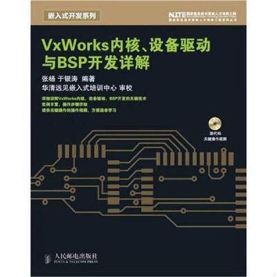库存九成新VxWorks内核、设备驱动与BSP开发详解 9787115212924 张杨,于银涛　编著 人民邮电出版社