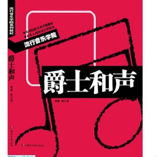 库存九成新爵士和声 9787540455767 陈云强 编著 湖南文艺出版社