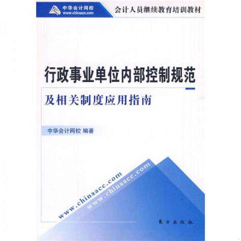 库存九成新会计人员继续教育培训教材：行政事业单位内部控制规范及相关制度应用指南 馆藏无笔迹 9787506036856 中华会计网校 东